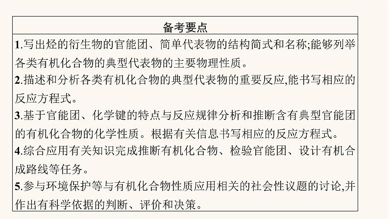 鲁科版高考化学一轮复习有机化学基础第3节烃的含氧衍生物课件02