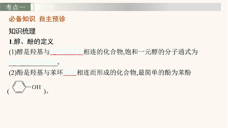 鲁科版高考化学一轮复习有机化学基础第3节烃的含氧衍生物课件04