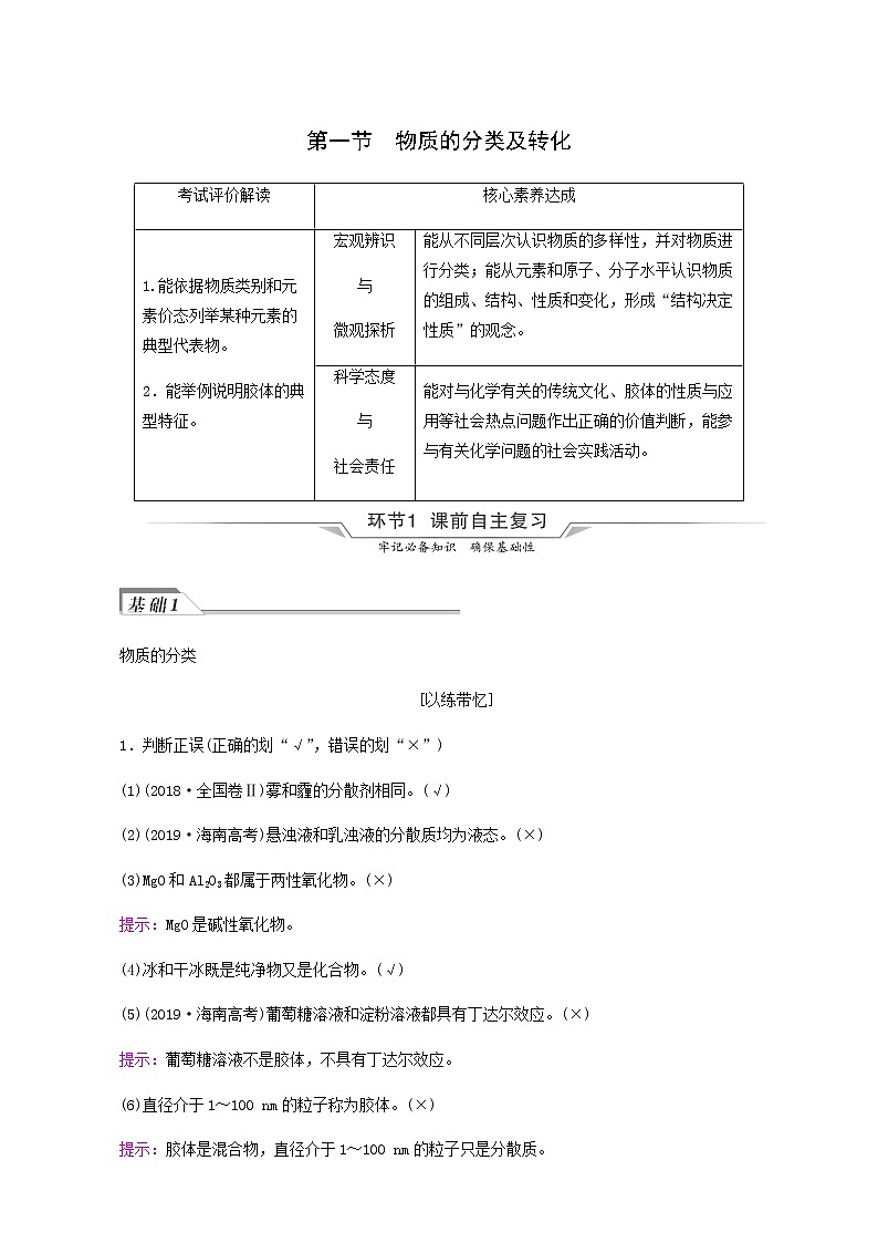 人教版高考化学一轮复习第1章物质及其变化第1节物质的分类及转化学案含答案第1页