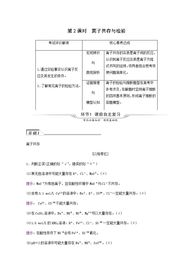 人教版高考化学一轮复习第1章物质及其变化第2节第2课时离子共存与检验学案含答案01