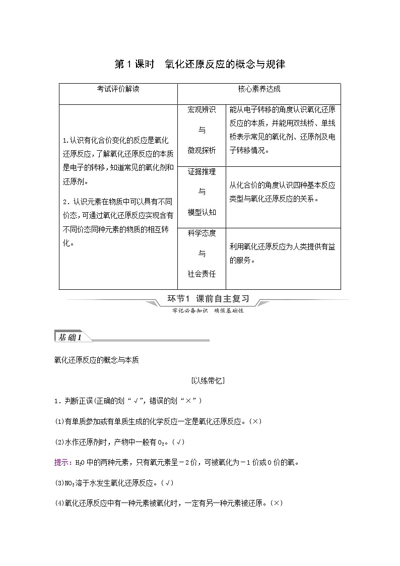人教版高考化学一轮复习第1章物质及其变化第3节第1课时氧化还原反应的概念与规律学案含答案01