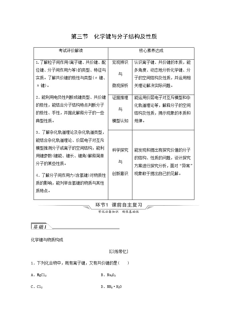 人教版高考化学一轮复习第4章物质结构与性质第3节化学键与分子结构及性质学案含答案第1页