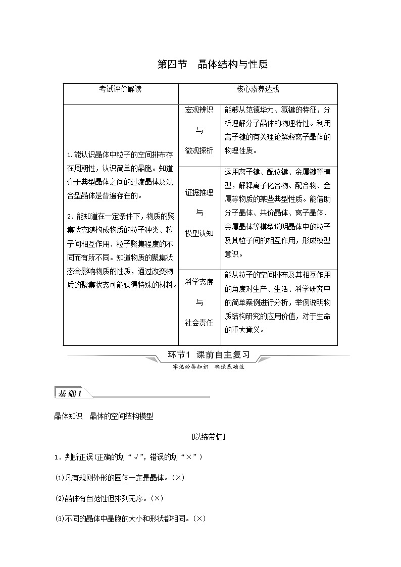 人教版高考化学一轮复习第4章物质结构与性质第4节晶体结构与性质学案含答案第1页