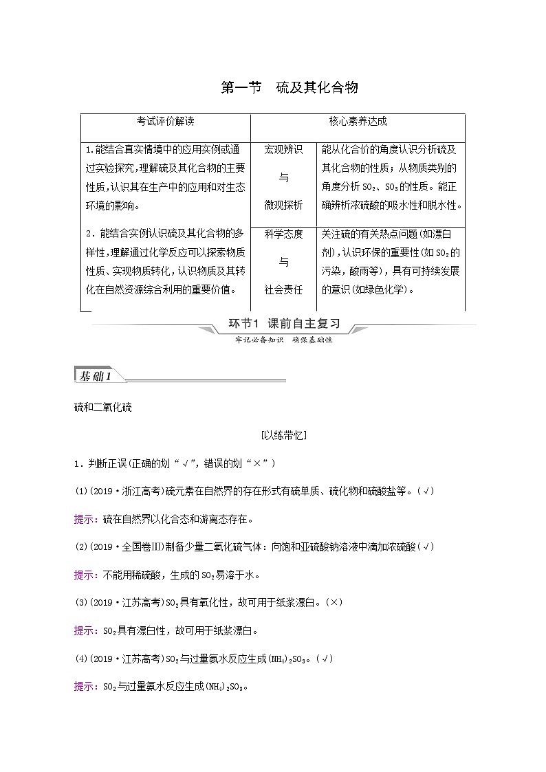 人教版高考化学一轮复习第5章化工生产中的重要非金属元素第1节硫及其化合物学案含答案第1页