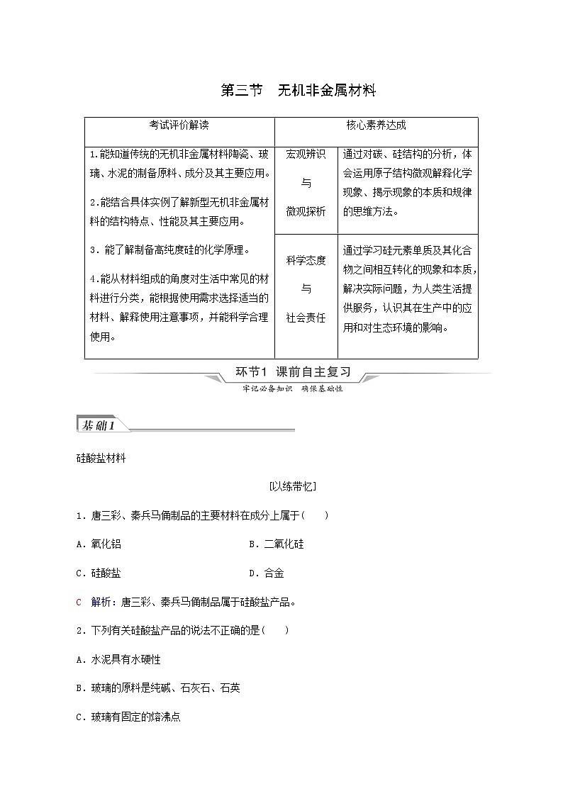 人教版高考化学一轮复习第5章化工生产中的重要非金属元素第3节无机非金属材料学案含答案第1页