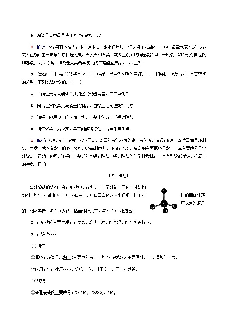 人教版高考化学一轮复习第5章化工生产中的重要非金属元素第3节无机非金属材料学案含答案第2页