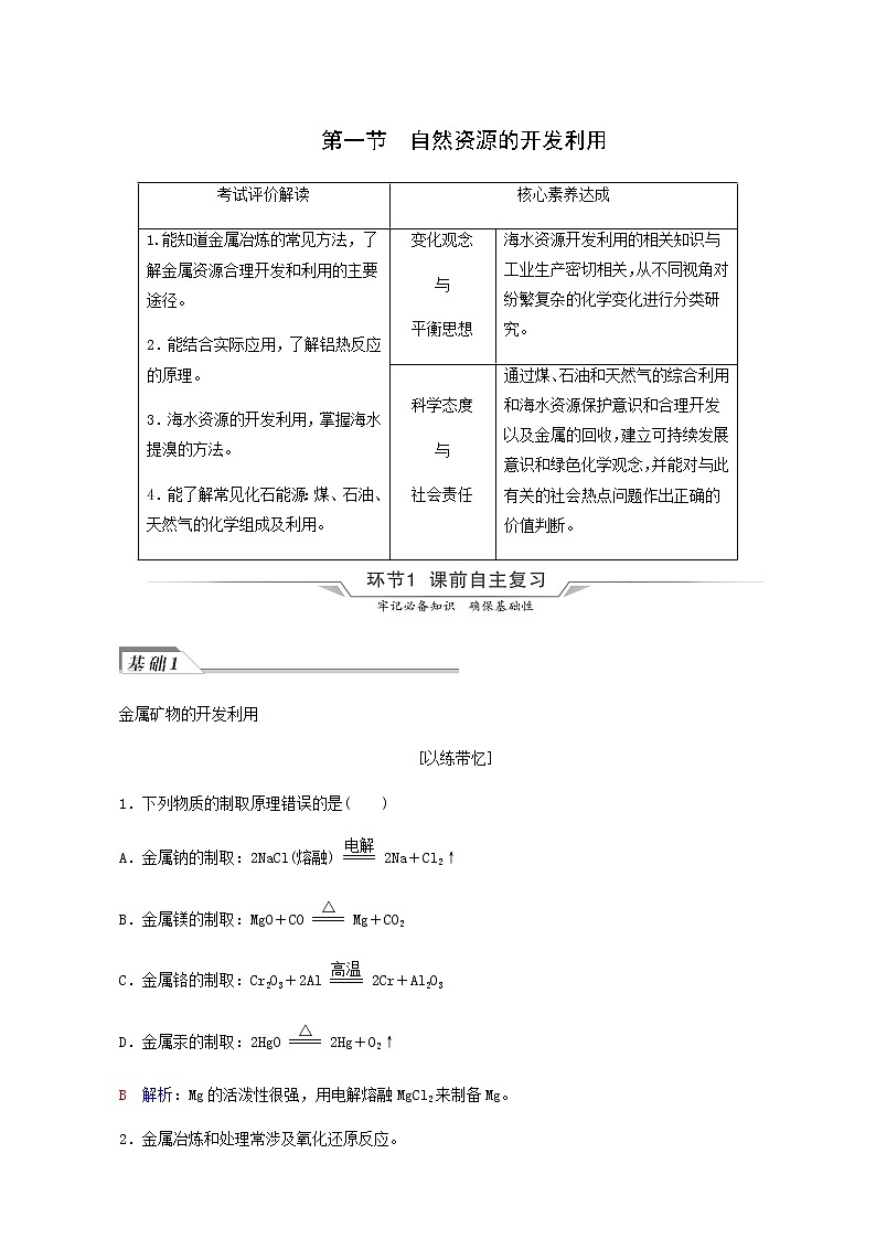 人教版高考化学一轮复习第6章化学与可持续发展第1节自然资源的开发利用学案含答案01