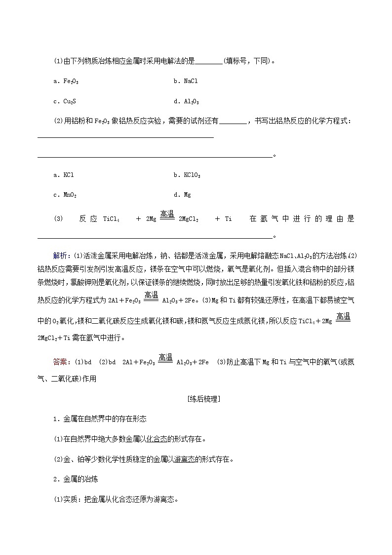 人教版高考化学一轮复习第6章化学与可持续发展第1节自然资源的开发利用学案含答案02