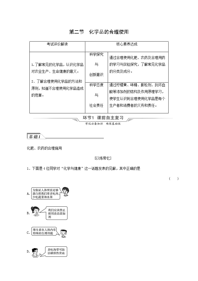 人教版高考化学一轮复习第6章化学与可持续发展第2节化学品的合理使用学案含答案01