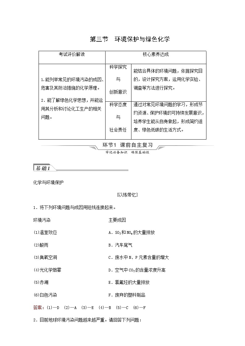 人教版高考化学一轮复习第6章化学与可持续发展第3节环境保护与绿色化学学案含答案01