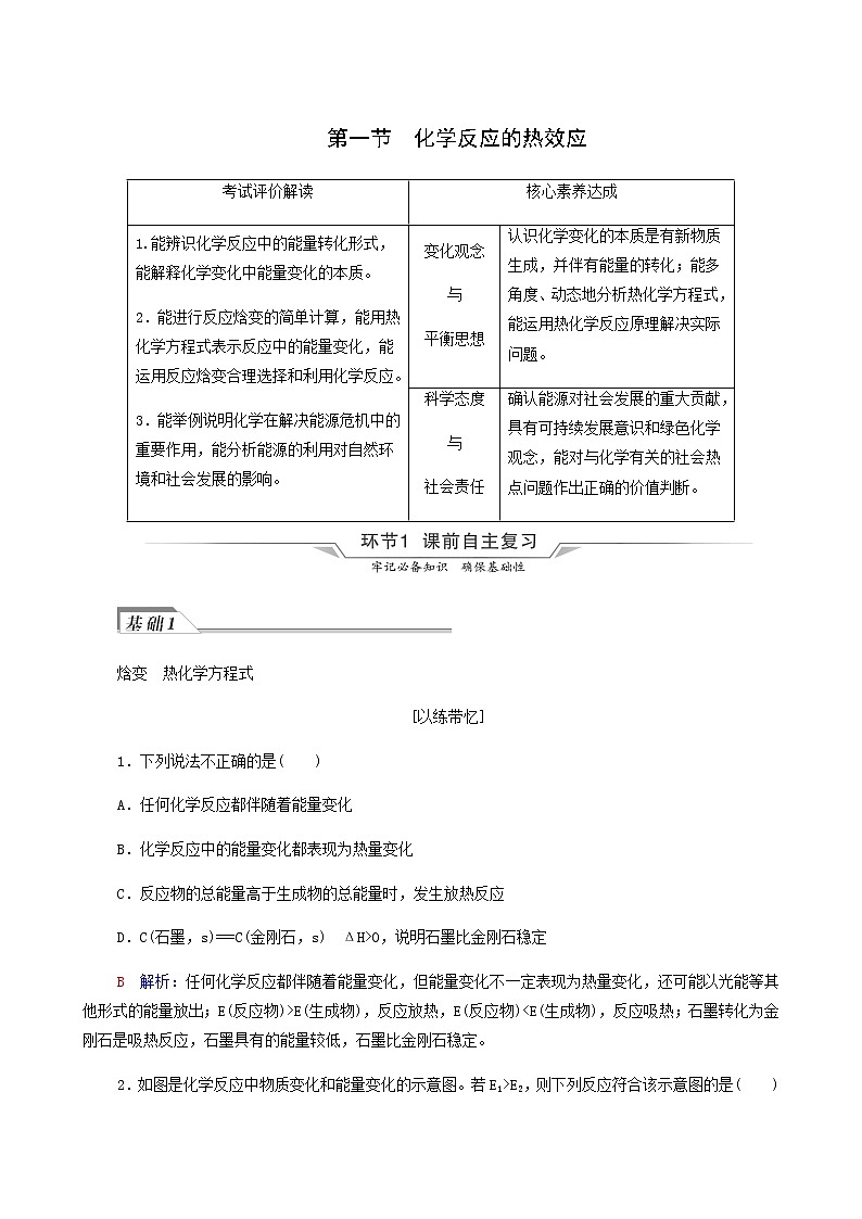 人教版高考化学一轮复习第7章化学反应与能量第1节化学反应的热效应学案含答案第1页