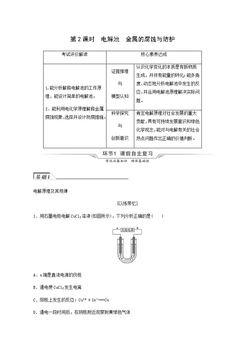 人教版高考化学一轮复习第7章化学反应与能量第2节第2课时电解池金属的腐蚀与防护学案含答案01