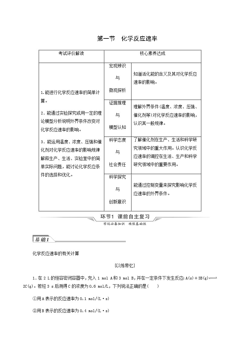 人教版高考化学一轮复习第8章化学反应速率和化学平衡第1节化学反应速率学案含答案01