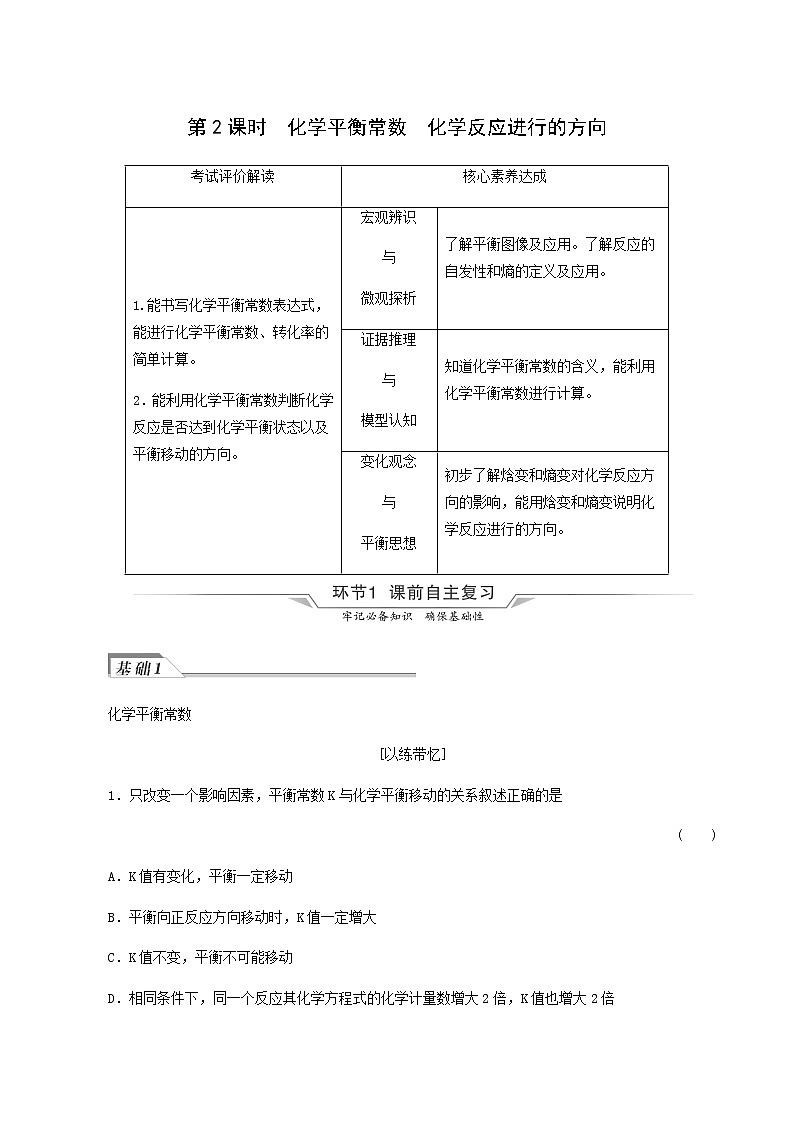 人教版高考化学一轮复习第8章化学反应速率和化学平衡第2节第2课时化学平衡常数化学反应进行的方向学案含答案01