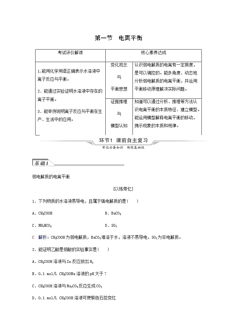 人教版高考化学一轮复习第9章水溶液中的离子反应与平衡第1节电离平衡学案含答案第1页