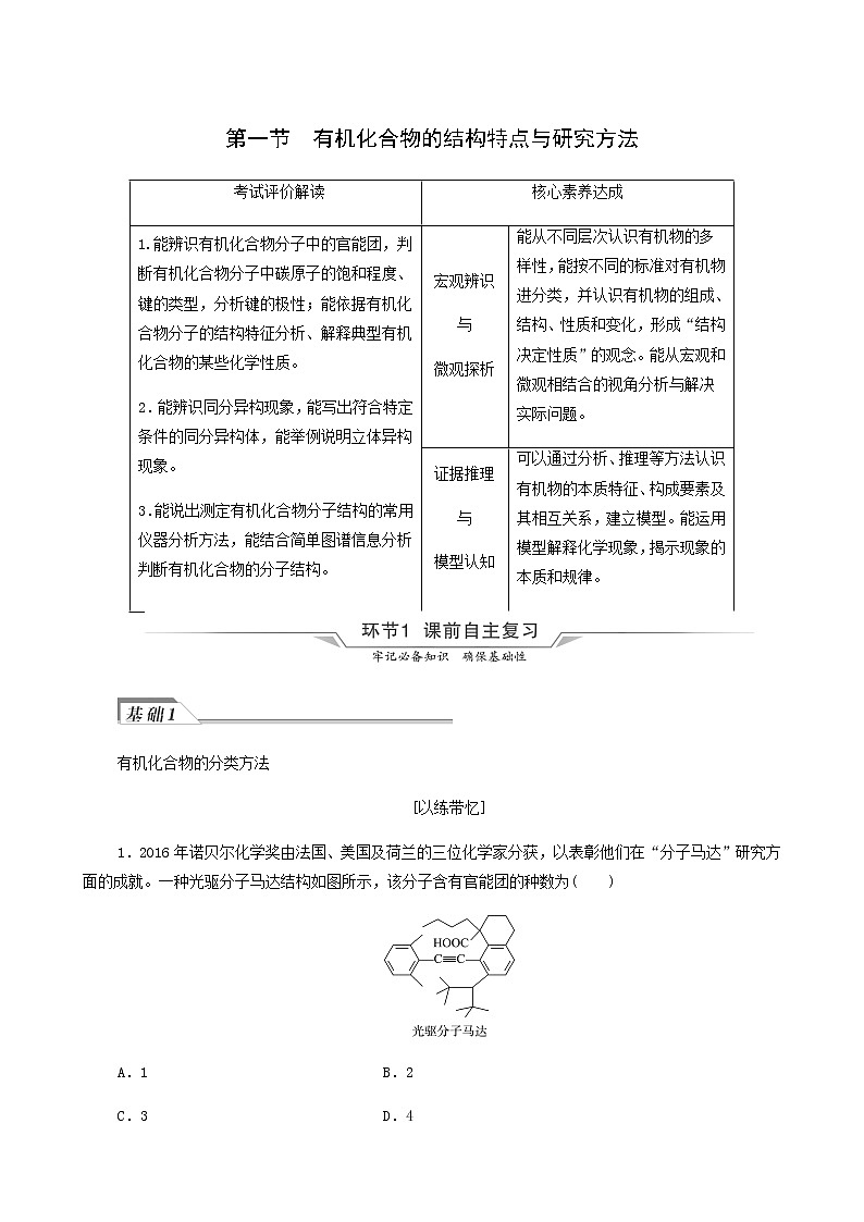 人教版高考化学一轮复习第10章有机化学基础第1节有机化合物的结构特点与研究方法学案含答案01