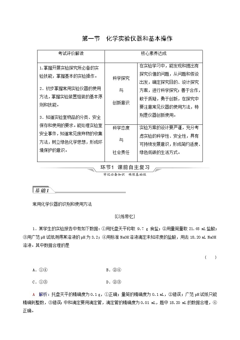 人教版高考化学一轮复习第11章化学实验基础第1节化学实验仪器和基本操作学案含答案01