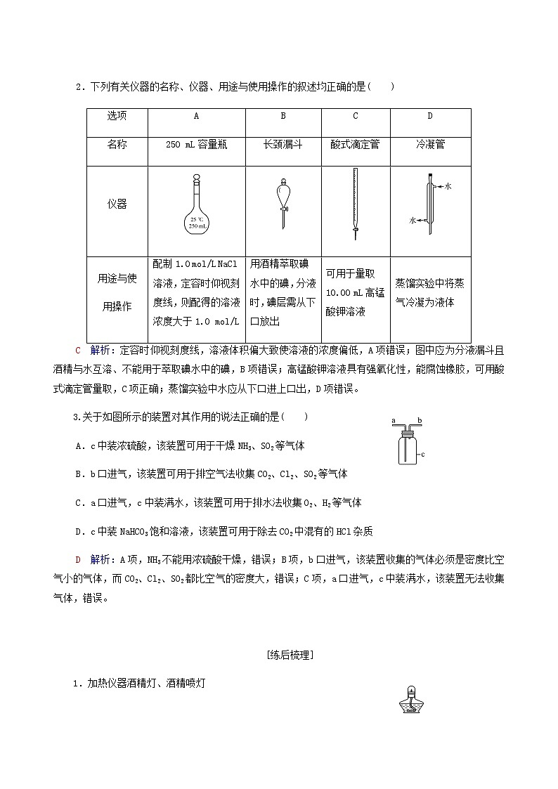 人教版高考化学一轮复习第11章化学实验基础第1节化学实验仪器和基本操作学案含答案02