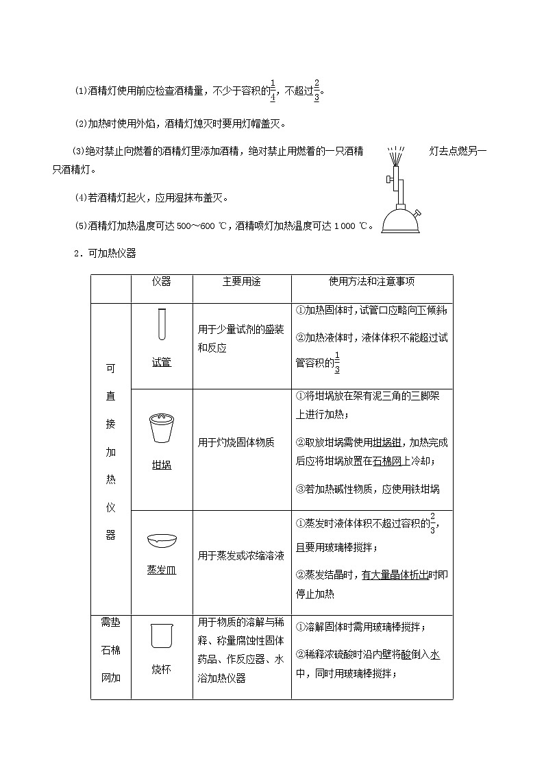 人教版高考化学一轮复习第11章化学实验基础第1节化学实验仪器和基本操作学案含答案03