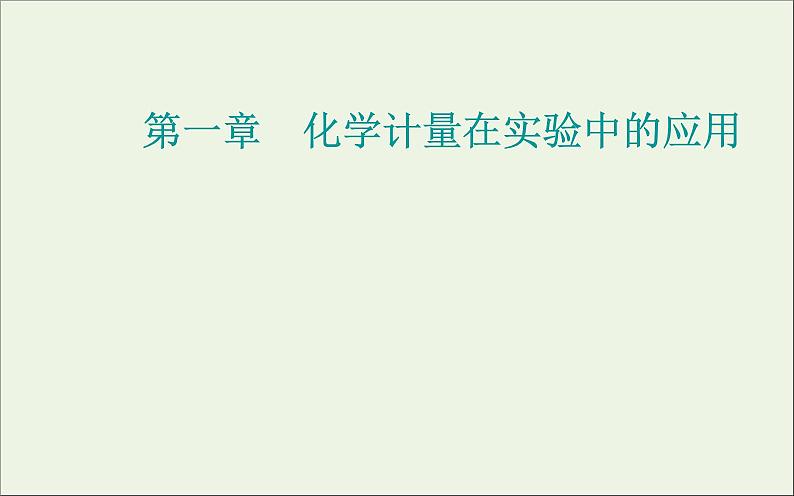 人教版高考化学一轮复习第1章化学计量在实验中的应用第2讲物质的量在化学实验中的应用课件第1页