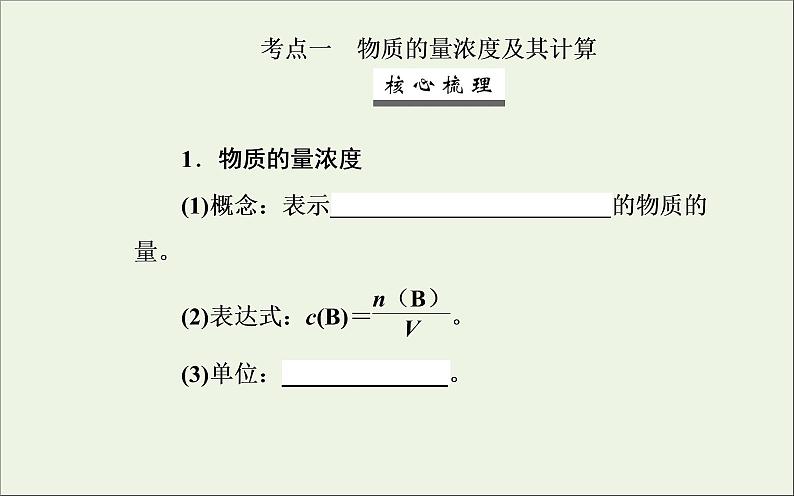 人教版高考化学一轮复习第1章化学计量在实验中的应用第2讲物质的量在化学实验中的应用课件第3页