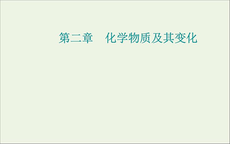 人教版高考化学一轮复习第2章化学物质及其变化第1讲物质的组成分类和性质课件第1页