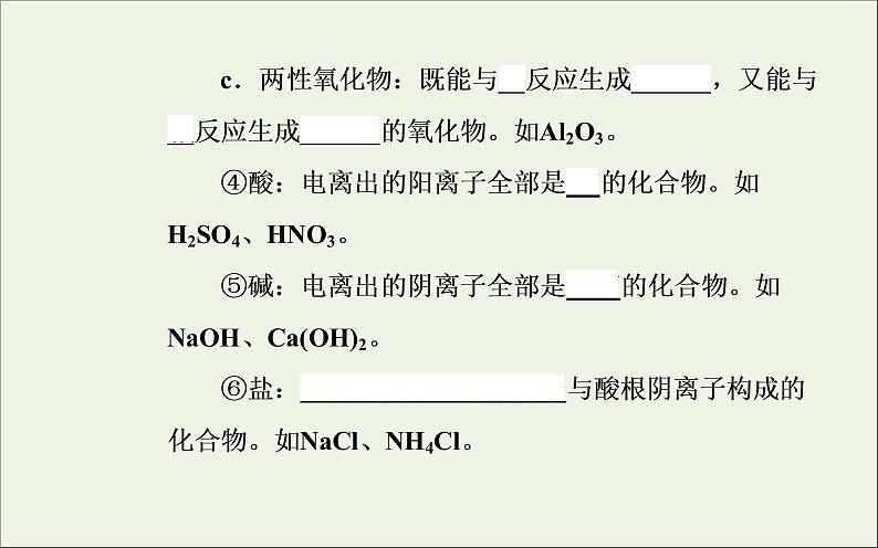 人教版高考化学一轮复习第2章化学物质及其变化第1讲物质的组成分类和性质课件第6页