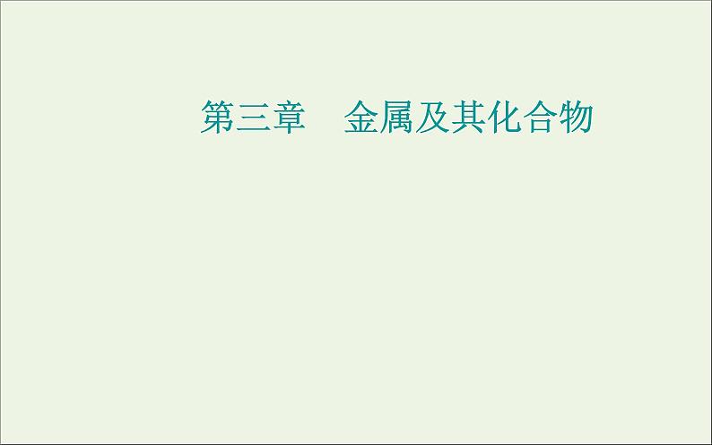 人教版高考化学一轮复习第3章金属及其化合物第1讲钠及其重要化合物课件01