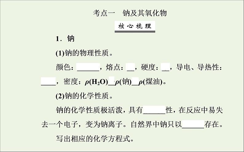 人教版高考化学一轮复习第3章金属及其化合物第1讲钠及其重要化合物课件03