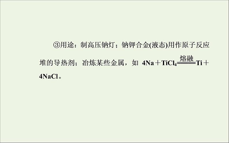 人教版高考化学一轮复习第3章金属及其化合物第1讲钠及其重要化合物课件06