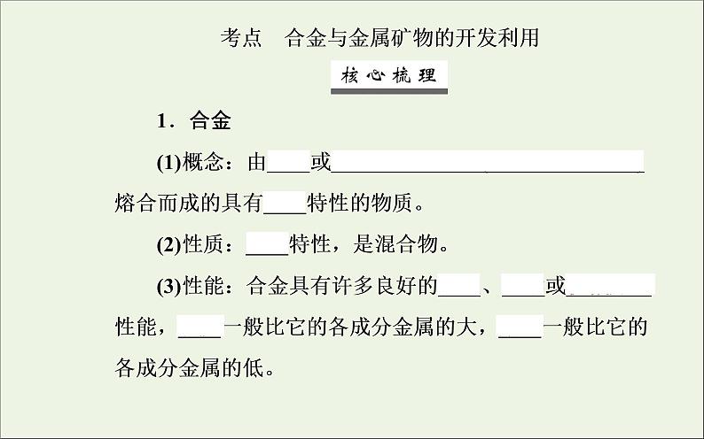 人教版高考化学一轮复习第3章金属及其化合物第4讲用途广泛的金属材料及金属矿物的开发利用课件第3页