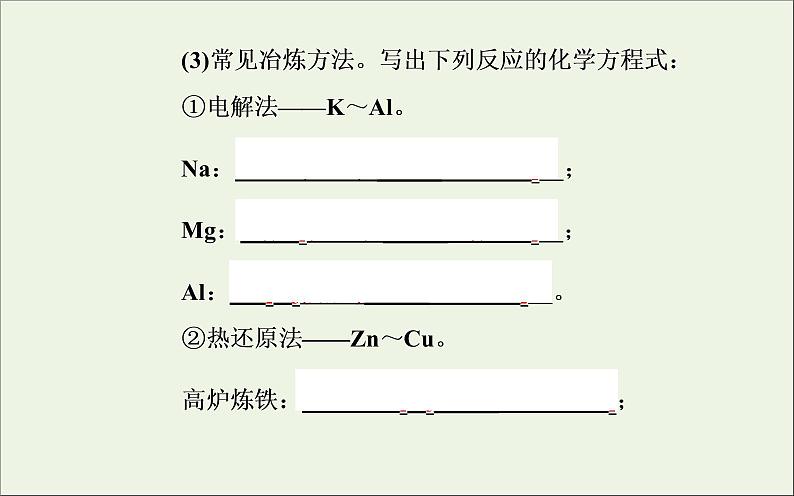 人教版高考化学一轮复习第3章金属及其化合物第4讲用途广泛的金属材料及金属矿物的开发利用课件第7页