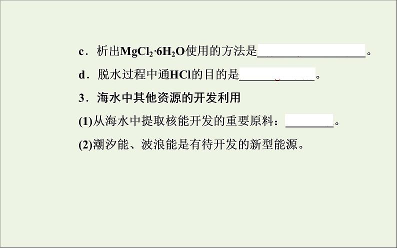 人教版高考化学一轮复习第4章非金属及其化合物第5讲海水资源的开发利用环境保护与绿色化学课件第8页