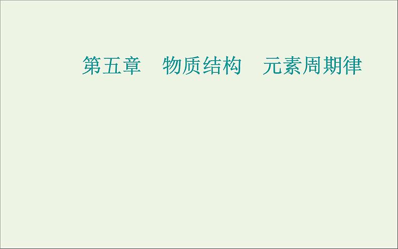 人教版高考化学一轮复习第5章物质结构元素周期律第1讲原子结构及核外电子排布课件第1页