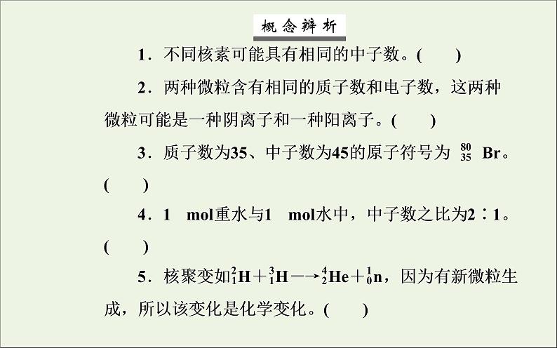 人教版高考化学一轮复习第5章物质结构元素周期律第1讲原子结构及核外电子排布课件第7页