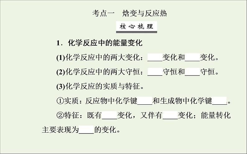 人教版高考化学一轮复习第6章化学反应与能量第1讲化学能与热能课件第3页