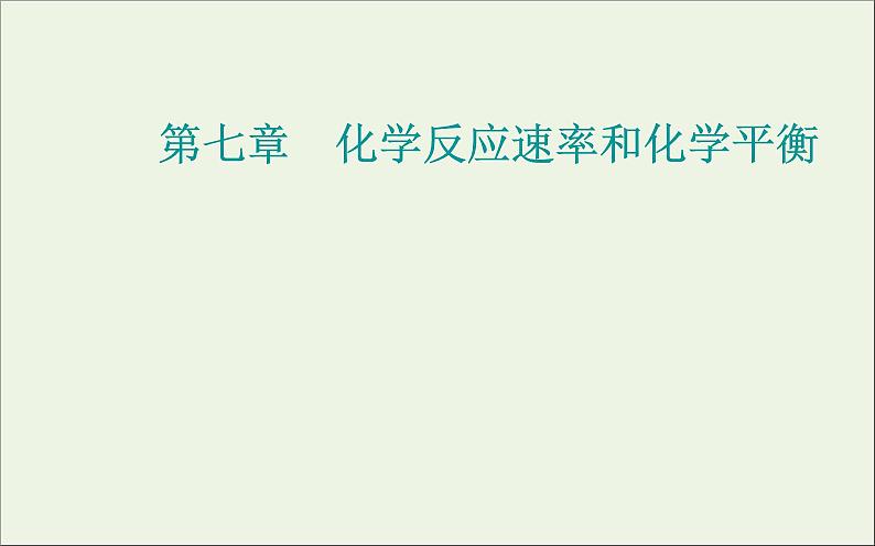 人教版高考化学一轮复习第7章化学反应速率和化学平衡第1讲化学反应速率课件01