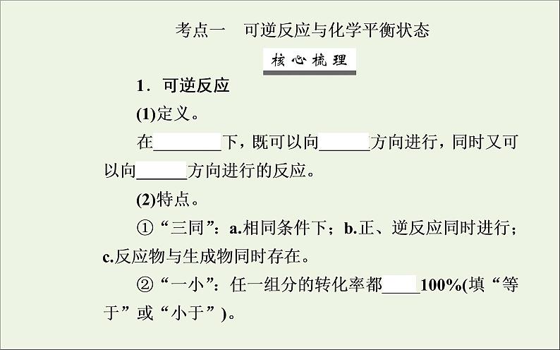 人教版高考化学一轮复习第7章化学反应速率和化学平衡第2讲化学平衡状态和平衡移动课件第3页