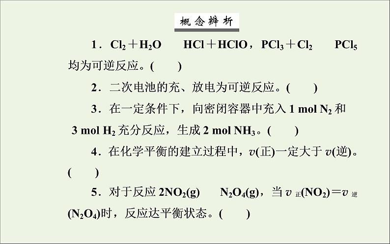 人教版高考化学一轮复习第7章化学反应速率和化学平衡第2讲化学平衡状态和平衡移动课件第7页