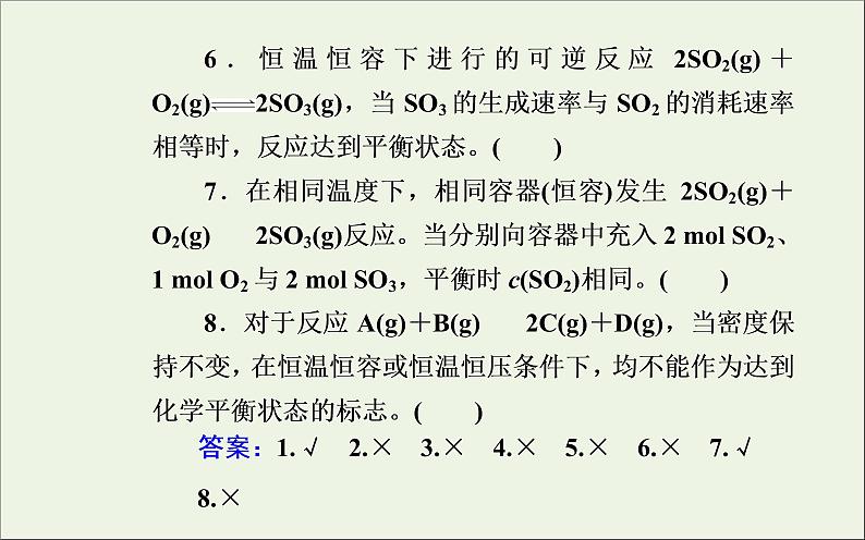 人教版高考化学一轮复习第7章化学反应速率和化学平衡第2讲化学平衡状态和平衡移动课件第8页