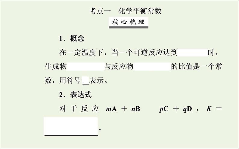 人教版高考化学一轮复习第7章化学反应速率和化学平衡第3讲化学平衡常数及反应进行的方向课件03