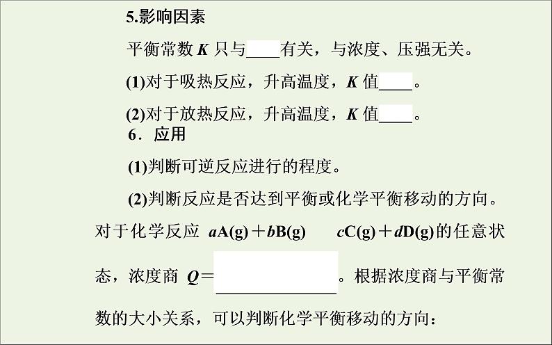 人教版高考化学一轮复习第7章化学反应速率和化学平衡第3讲化学平衡常数及反应进行的方向课件08