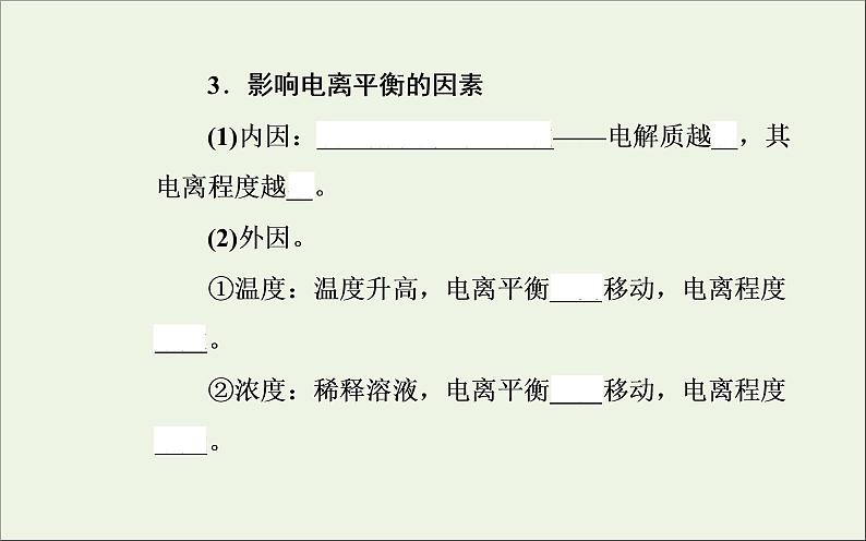 人教版高考化学一轮复习第8章水溶液中的离子平衡第1讲弱电解质的电离平衡课件第7页