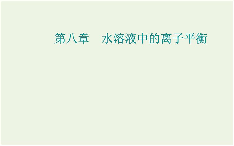 人教版高考化学一轮复习第8章水溶液中的离子平衡第2讲水的电离和溶液的酸碱性课件第1页