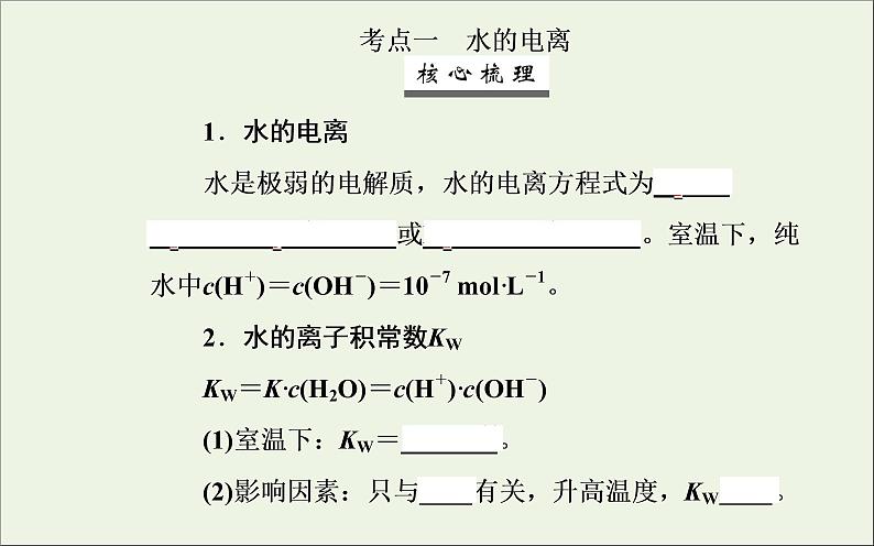 人教版高考化学一轮复习第8章水溶液中的离子平衡第2讲水的电离和溶液的酸碱性课件第3页