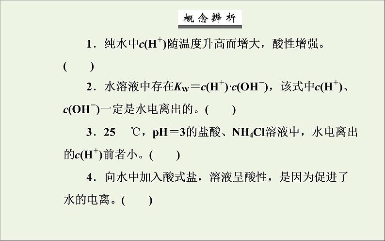 人教版高考化学一轮复习第8章水溶液中的离子平衡第2讲水的电离和溶液的酸碱性课件第8页