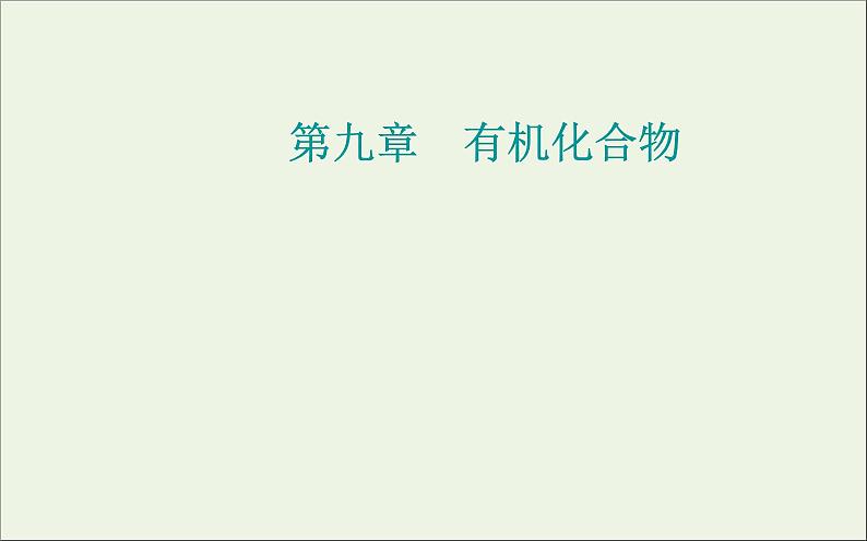 人教版高考化学一轮复习第9章有机化合物第1讲常见的烃同分异构体课件01