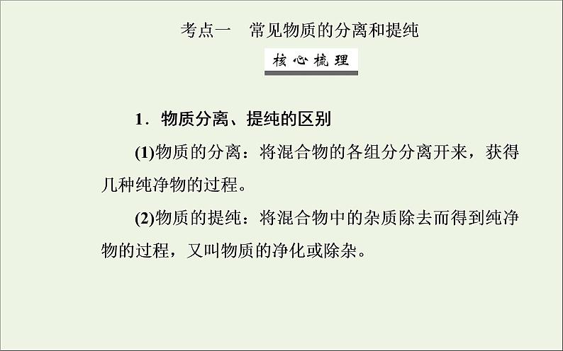 人教版高考化学一轮复习第10章化学实验第2讲物质的分离提纯和检验课件03