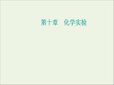 人教版高考化学一轮复习第10章化学实验第4讲化学实验的设计与评价课件
