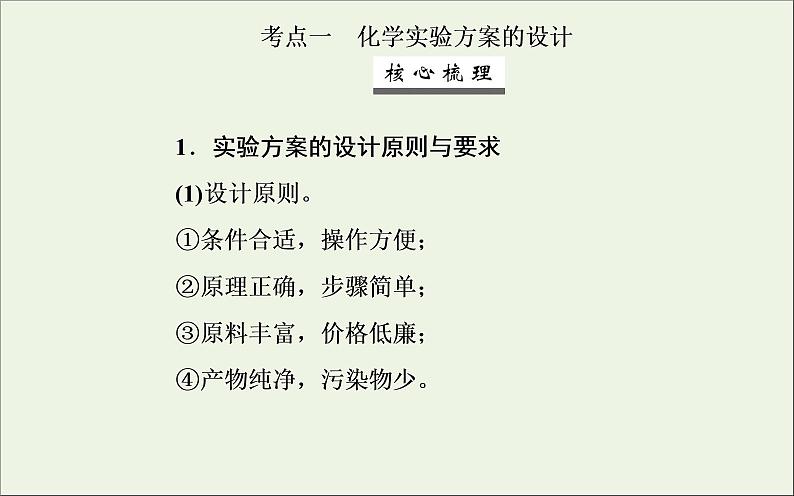 人教版高考化学一轮复习第10章化学实验第4讲化学实验的设计与评价课件03